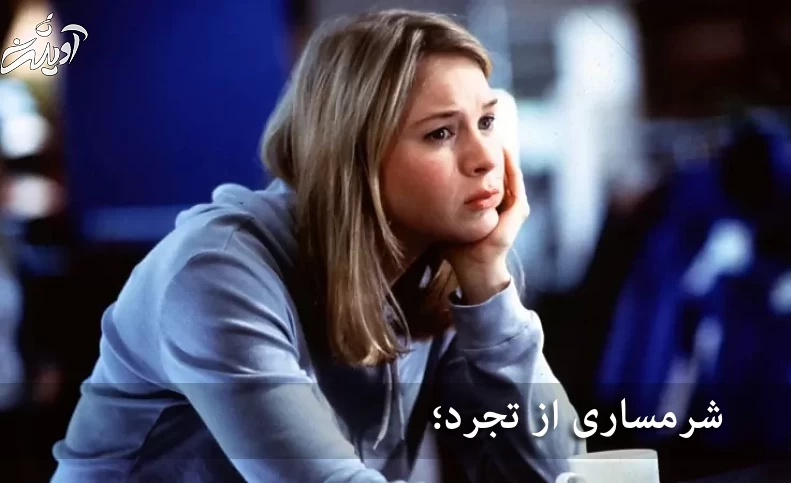 شرمساری از تجرد؛ چرا نداشتن شریک زندگی باعث قضاوت زودهنگام مردم می‌شود